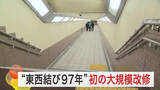 「仙台駅前の「名掛丁地下歩道」が生まれ変わる　９７年を経て初の大規模改修完了で防犯面も向上」の画像1