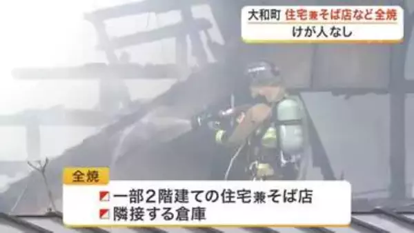 大和町で住宅兼そば店と倉庫が全焼する火災発生　ポンプ車１０台が出動 消火活動４時間に及ぶ〈宮城〉