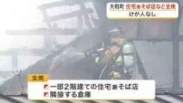 大和町で住宅兼そば店と倉庫が全焼する火災発生　ポンプ車１０台が出動 消火活動４時間に及ぶ〈宮城〉