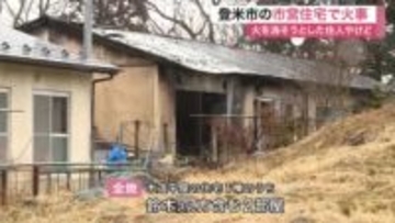 登米市の市営住宅で火事　２部屋全焼し、火を消そうとした住人やけど　午前０時すぎに出火〈宮城〉