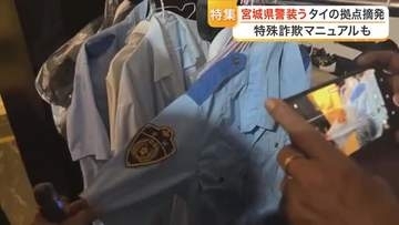 タイで摘発の特殊詐欺拠点は家賃４２０万円の豪邸　宮城県警になりすまし日本人を狙う巧妙マニュアルも
