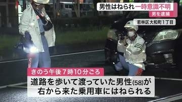 男性が乗用車にはねられ一時意識不明に 車を運転していた男を逮捕