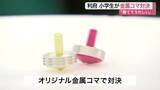 「利府町で小学生が金属コマ対決　全国大会優勝の職人が伝授　世代間の交流を図ろうと企画〈宮城〉」の画像1