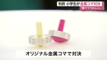 利府町で小学生が金属コマ対決　全国大会優勝の職人が伝授　世代間の交流を図ろうと企画〈宮城〉