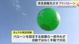 「津波避難の目印が空に浮かぶ　東北大学が「アドバルーン型標識」実証実験　２０２８年度実用化目指す　宮城」の画像1