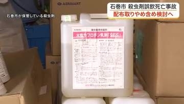 「配布すること自体が良いのか悪いのか」殺虫剤誤飲死亡事故を受け石巻市長が配布取りやめ検討〈宮城〉