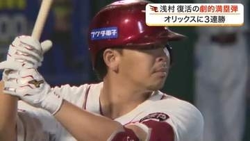 【楽天】浅村栄斗が劇的な逆転満塁弾　オリックスを破り今季２度目の３連勝