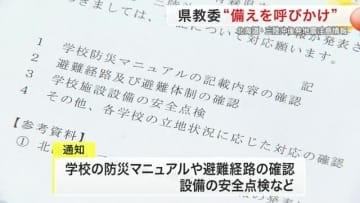 大規模地震に備えを　宮城県教委が各学校に通知　後発地震注意情報受け避難経路など確認