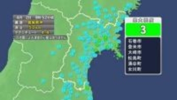 【速報】宮城で震度3　津波の心配なし