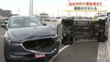 仙台市内で軽自動車が横転するなど、けが人が複数出る事故が相次ぐ　宮城野区と太白区の市道交差点で衝突
