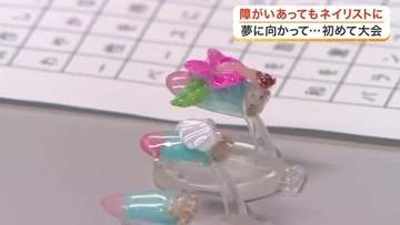 障がいのある人が技能を競う“アビリンピック”　脳の病気で体が不自由になった男性が目指すネイリストの道