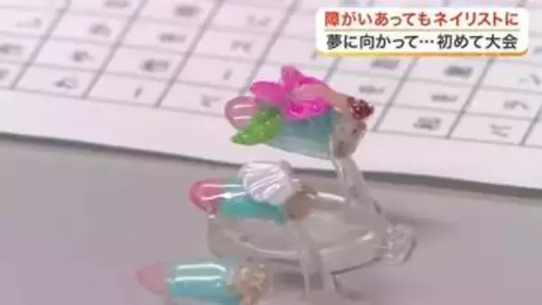 障がいのある人が技能を競う“アビリンピック”　脳の病気で体が不自由になった男性が目指すネイリストの道
