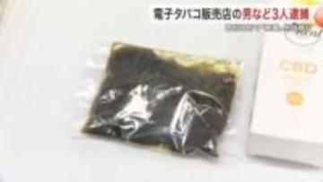 麻薬の「ＴＨＣ」入りクリームを営利目的で所持か　仙台の電子タバコ店経営者ら３人逮捕　客への販売も捜査