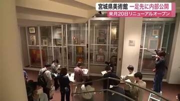 宮城県美術館が３年間の改修を経て６月２０日リニューアル 「見える収蔵庫」など新たな美術体験を提供へ