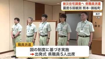 熊本地震で被災した御船町へ宮城県が職員派遣「寄り添う気持ち忘れず全力で」 家屋被害の調査など支援