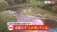 【速報】「人が浮いている」名取川で５０代女性を救助も会話できない状態…警察と消防が状況調べる〈宮城〉