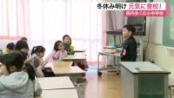 宮城県内の小中学校で冬休み明けの登校　「流れ星を見た」「サッカーした」冬休みの思い出発表