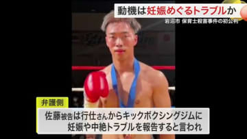 妊娠・借金めぐるトラブルか　岩沼市保育士殺害事件で初公判　殺人と死体遺棄を認める〈宮城〉