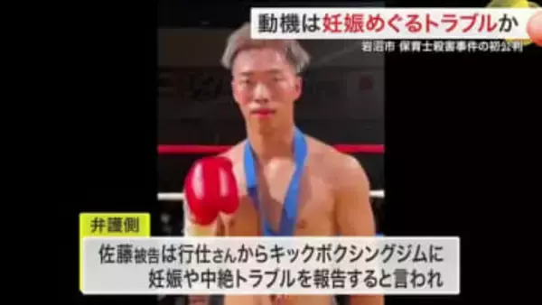 妊娠・借金めぐるトラブルか　岩沼市保育士殺害事件で初公判　殺人と死体遺棄を認める〈宮城〉