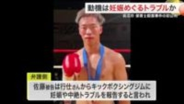 妊娠・借金めぐるトラブルか　岩沼市保育士殺害事件で初公判　殺人と死体遺棄を認める〈宮城〉