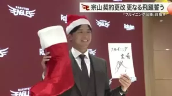 【楽天】宗山塁選手が初めての契約更改　推定４０００万円でサイン　来季の目標は「フルイニング出場」