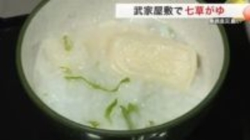 正月疲れの胃腸いたわる伝統の味　白石市の武家屋敷で「七草がゆ」　訪れた人々が無病息災祈る〈宮城〉