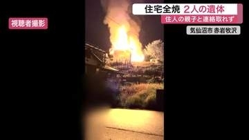 気仙沼市で住宅全焼し焼け跡から２人の遺体　高齢男性と次男の２人と連絡取れず　消防士２人が搬送〈宮城〉