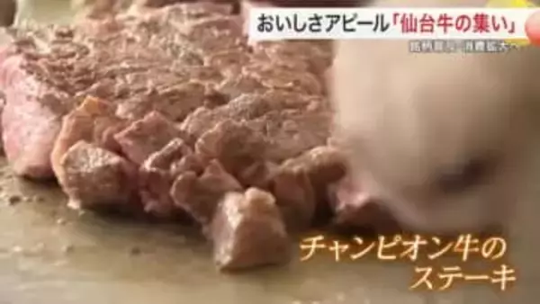 最高賞の「仙台牛」に舌鼓　ブランド力向上へイベント　村井知事「最高だね」