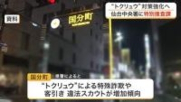 犯罪グループ“トクリュウ”壊滅へ　仙台中央署に「特別捜査課」新設　特殊詐欺増や客引き増加傾向