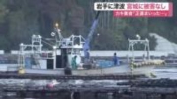 岩手に津波注意報 宮城に被害なし　気仙沼の養殖施設「短期間で何度も…正直まいる」〈宮城〉