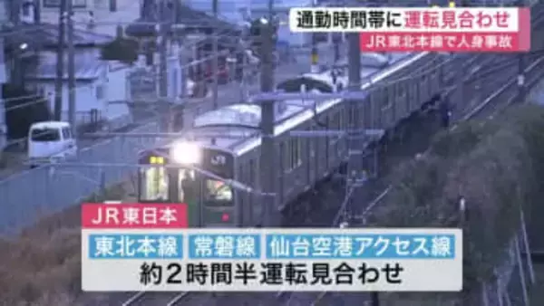 名取市の踏切で人身事故　成人とみられる１人死亡　ＪＲ東北線など一時運転見合わせ〈宮城〉
