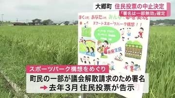 大郷町スポーツパーク構想　議会解散の住民投票は中止が正式決定　署名無効判決に町が上告せず〈宮城〉