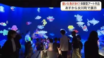 チームラボ「お絵かき水族館」が女川町で８月２９日から開幕　小学生がひと足早くデジタルアート体験　宮城