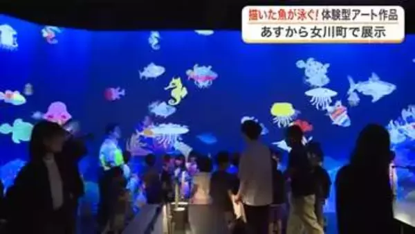 チームラボ「お絵かき水族館」が女川町で８月２９日から開幕　小学生がひと足早くデジタルアート体験　宮城