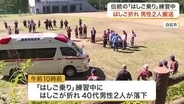 【速報】伝統の「はしご乗り」でまた事故　練習中はしご折れ４０代男性２人救急搬送〈宮城・白石市〉