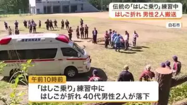 【速報】伝統の「はしご乗り」でまた事故　練習中はしご折れ４０代男性２人救急搬送〈宮城・白石市〉