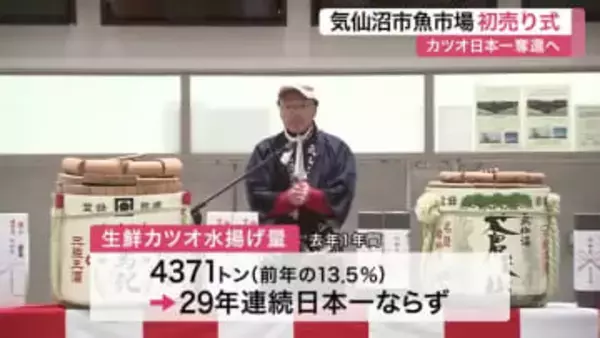 カツオのまち・宮城県気仙沼市で初売り式　生鮮カツオ水揚げ量日本一奪還へ決意新たに