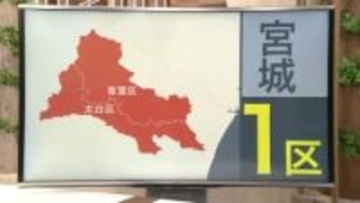 【衆院選】激戦・宮城１区　無党派層めぐり５人乱戦　２月８日投開票