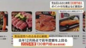 気仙沼市のふるさと納税が過去最高の１３０億円超　３年連続で東北１位が確実に〈宮城〉