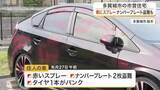 「多賀城市の市営住宅駐車場で車に赤いスプレーやナンバー盗難の被害相次ぐ　同じ車が計５回も〈宮城〉」の画像1