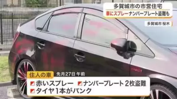 多賀城市の市営住宅駐車場で車に赤いスプレーやナンバー盗難の被害相次ぐ　同じ車が計５回も〈宮城〉