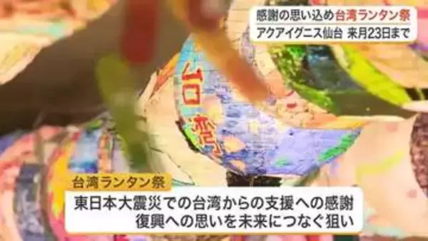 復興支援への感謝の思い込め　アクアイグニス仙台で台湾ランタン祭　６００個のランタンが夏の夜空彩る