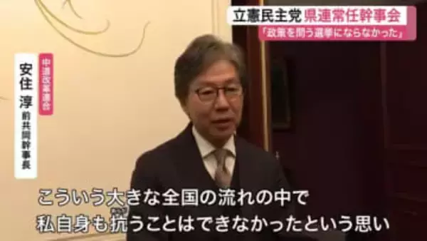 安住氏「大きな全国の流れの中で抗うことはできなかった」立憲民主党宮城県連常任幹事会で衆院選総括