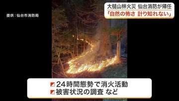 岩手県・大槌町の山林火災発生から６日　派遣された仙台市消防局の隊員「自然の怖さ我々では計り知れない」