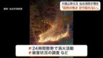 岩手県・大槌町の山林火災発生から６日　派遣された仙台市消防局の隊員「自然の怖さ我々では計り知れない」