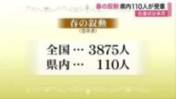 春の叙勲受章者　宮城県内からは「旭日章」と「瑞宝章」合わせて１１０人が受章