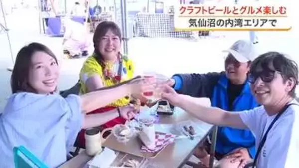 晴れ空の下ビールや地元グルメ「KESENNUMA BEER FESTIVAL」開催〈宮城・気仙沼市〉