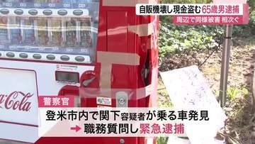 自動販売機をバールでこじ開け現金を窃盗　登米市内で相次ぐ自販機荒らしに関与か　６５歳男を逮捕〈宮城〉