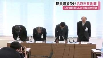 名取市職員が入札情報漏えいの疑いで逮捕　市長が謝罪　調整池建設工事で公正な入札を妨害〈宮城〉