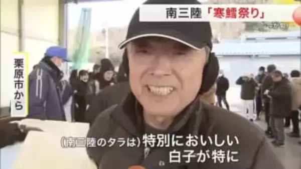 「南三陸のタラは特別においしい」今が旬！宮城・南三陸町で「寒鱈祭り」“タラ尽くし”に会場にぎわう